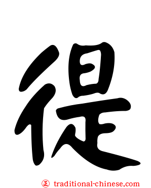 徥
