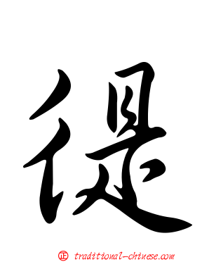 徥