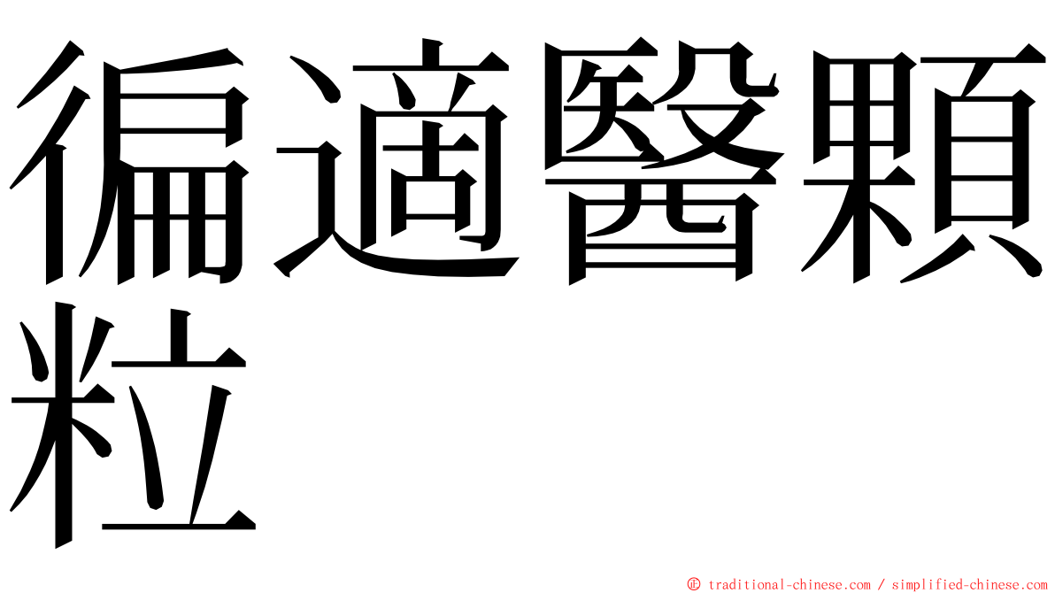 徧適醫顆粒 ming font