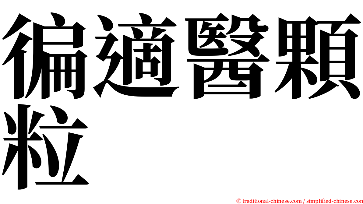 徧適醫顆粒 serif font