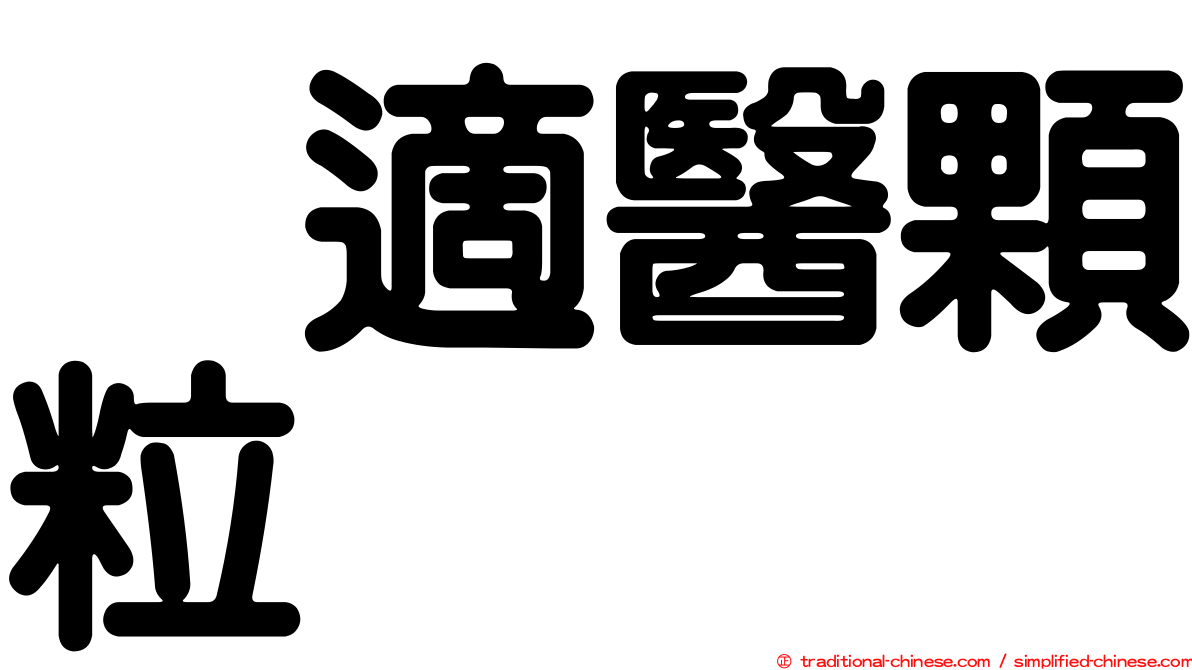 徧適醫顆粒