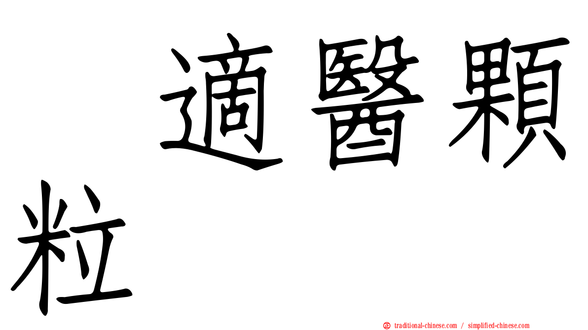 徧適醫顆粒