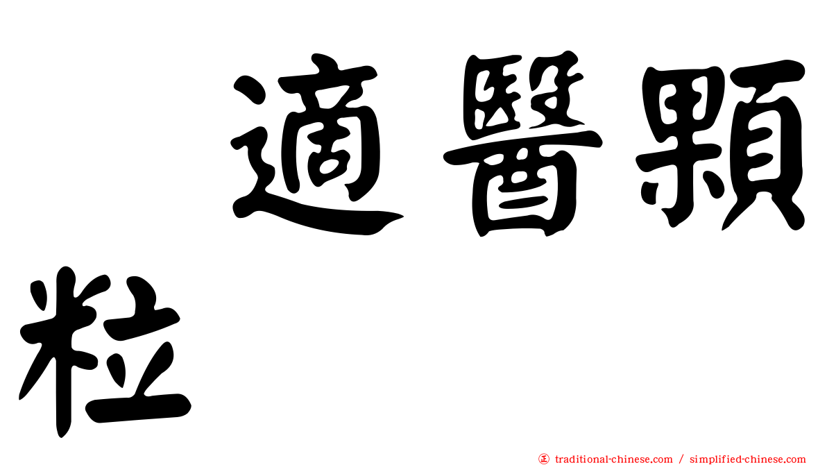 徧適醫顆粒