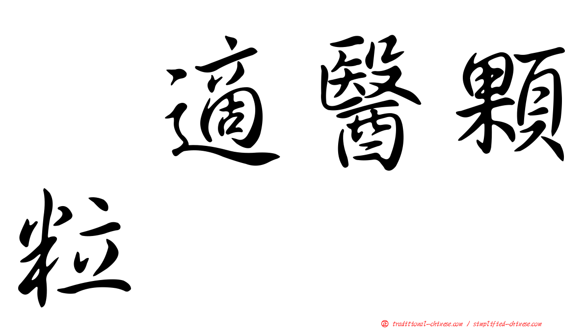 徧適醫顆粒