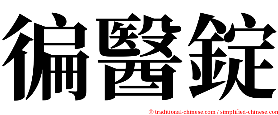 徧醫錠 serif font