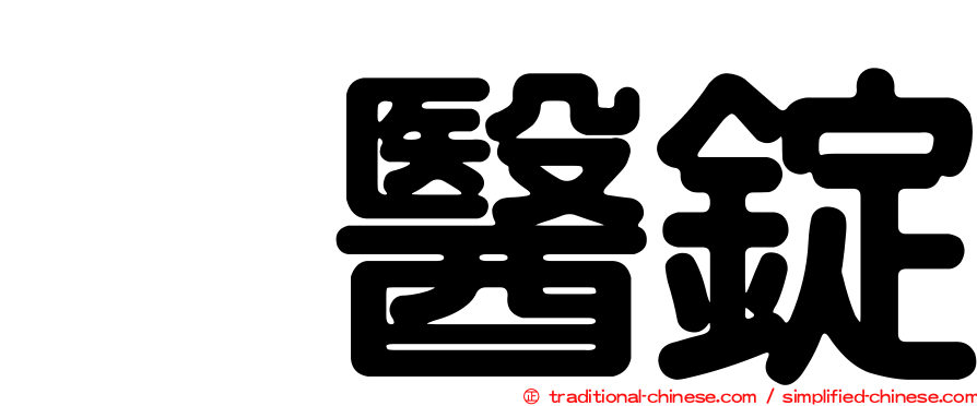 徧醫錠