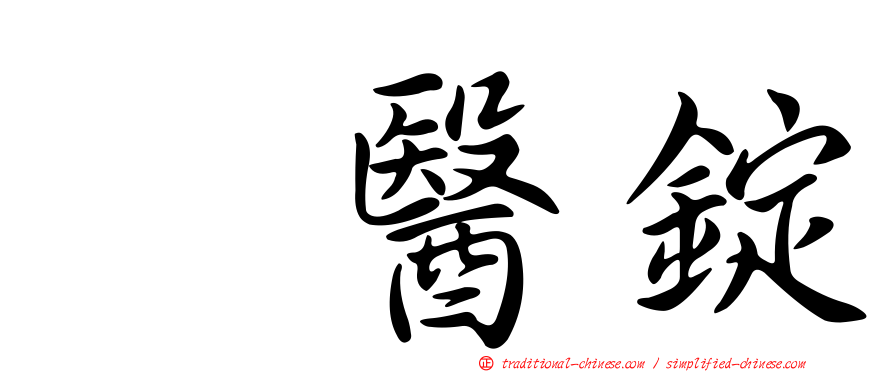 徧醫錠