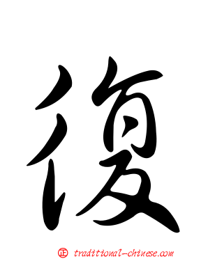 復