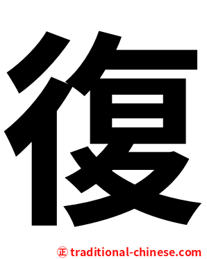 復