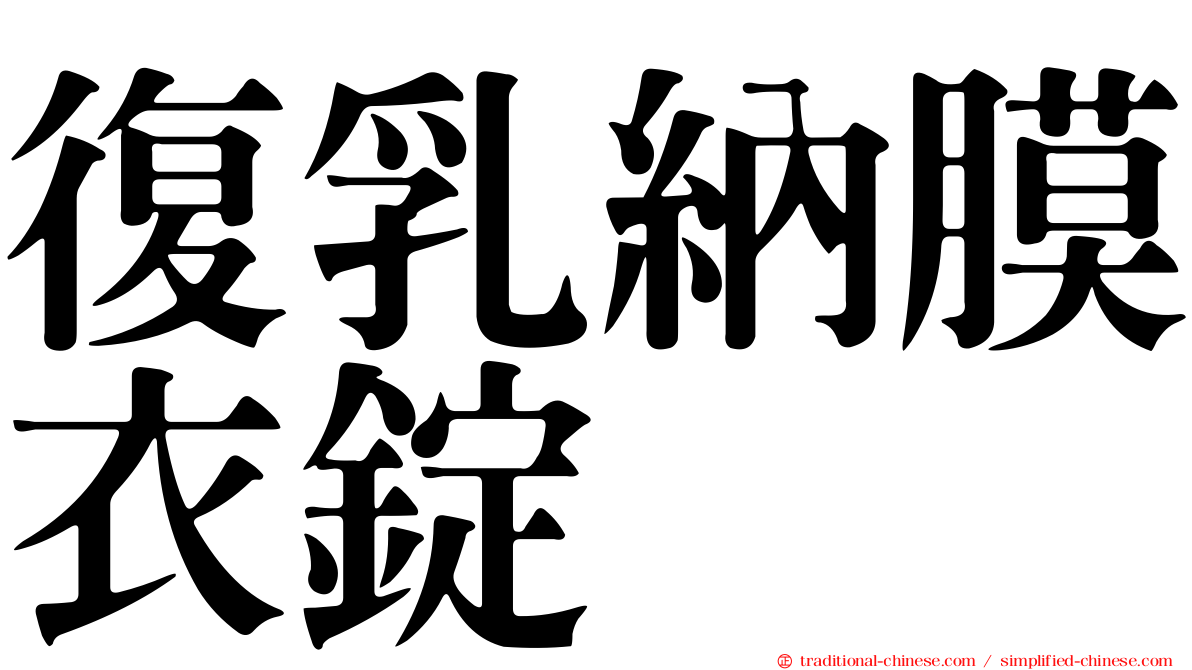 復乳納膜衣錠
