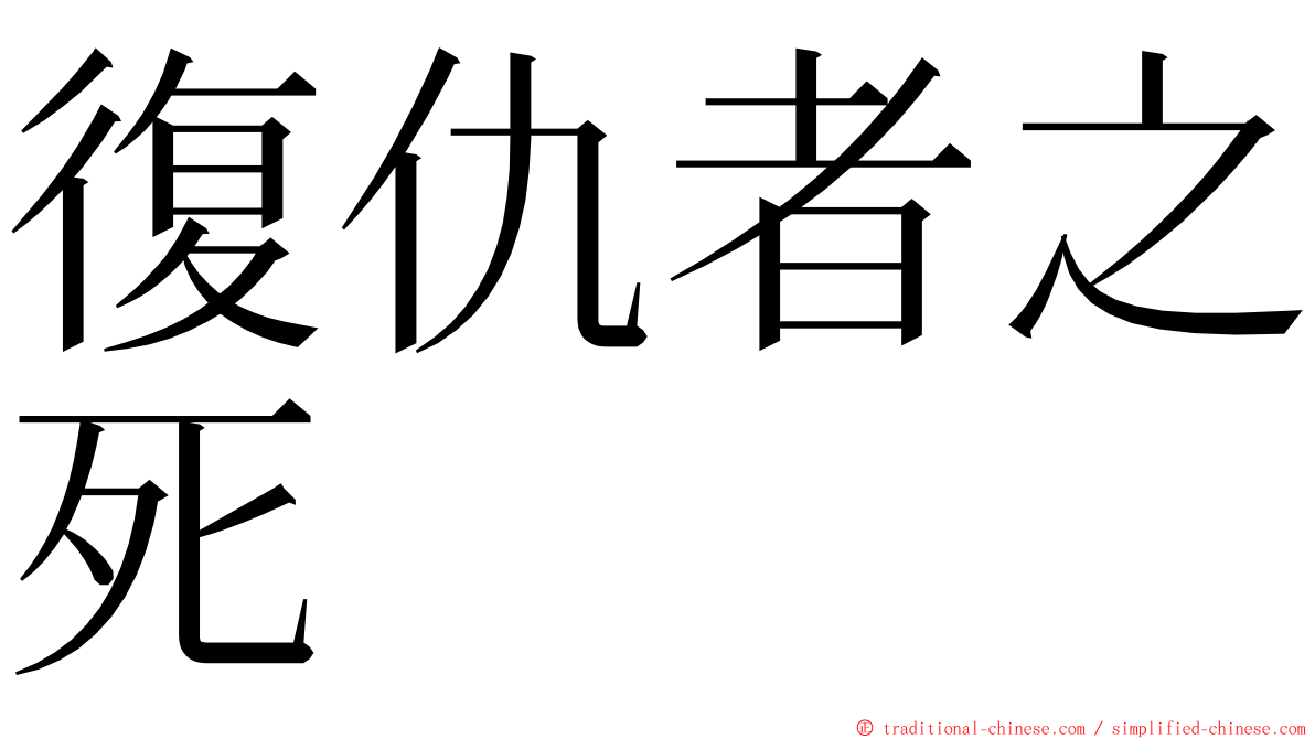 復仇者之死 ming font