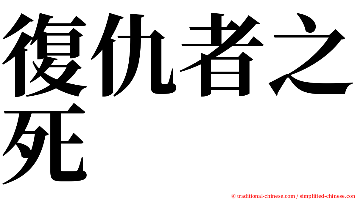 復仇者之死 serif font