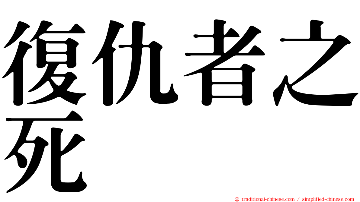 復仇者之死