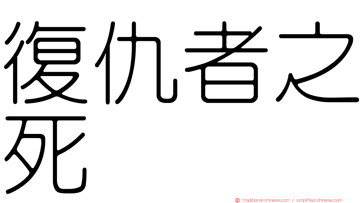 復仇者之死