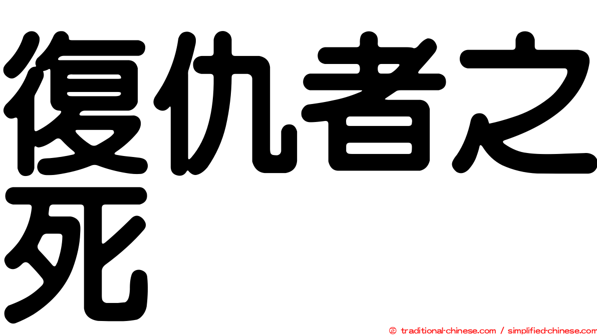 復仇者之死