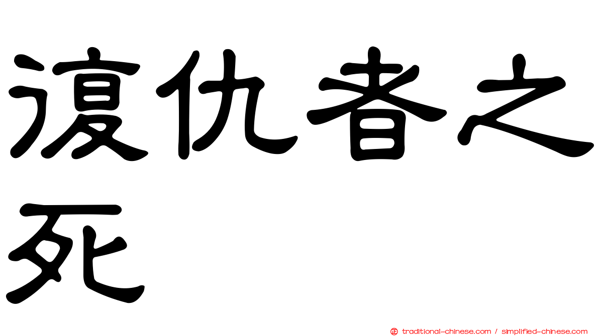 復仇者之死