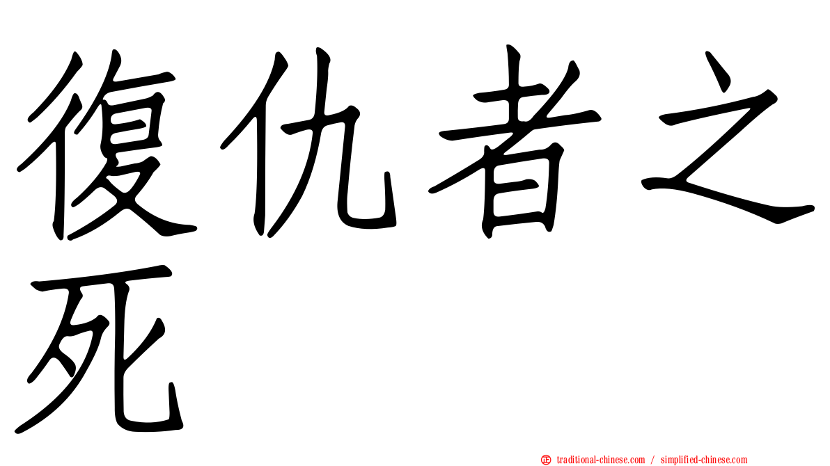 復仇者之死