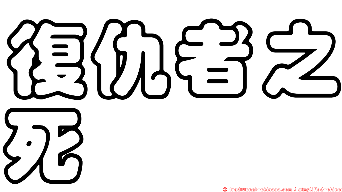 復仇者之死
