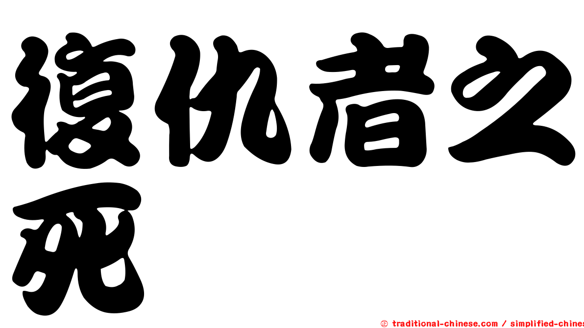 復仇者之死