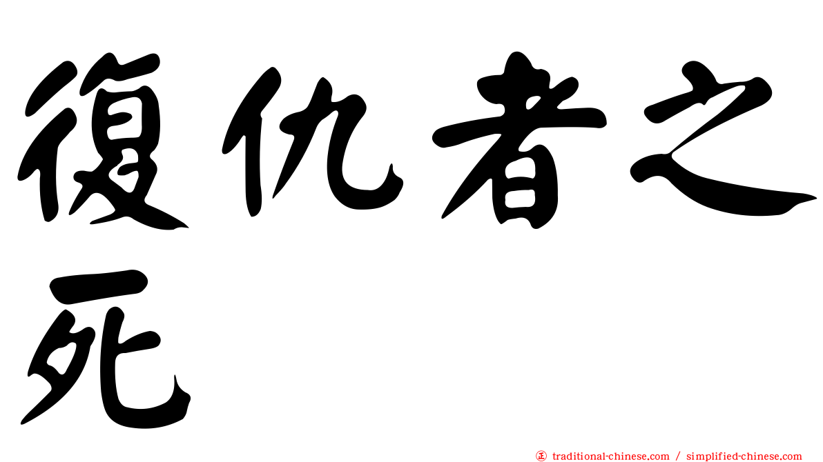 復仇者之死