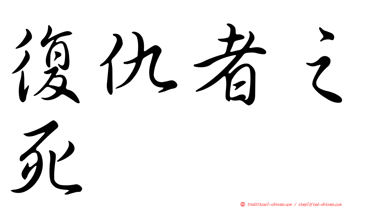 復仇者之死