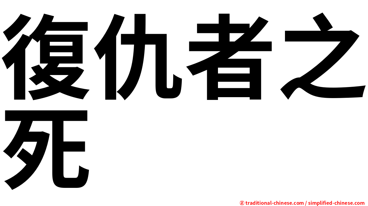 復仇者之死