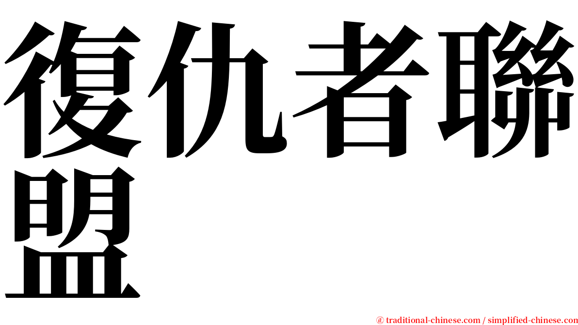 復仇者聯盟 serif font
