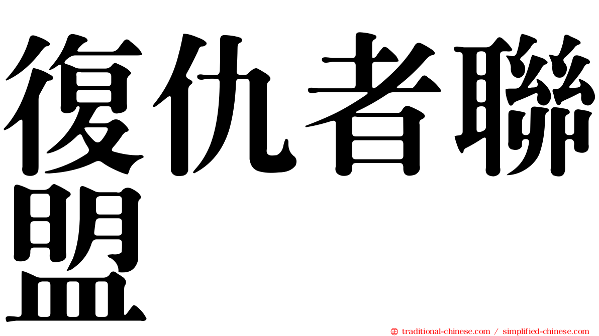 復仇者聯盟