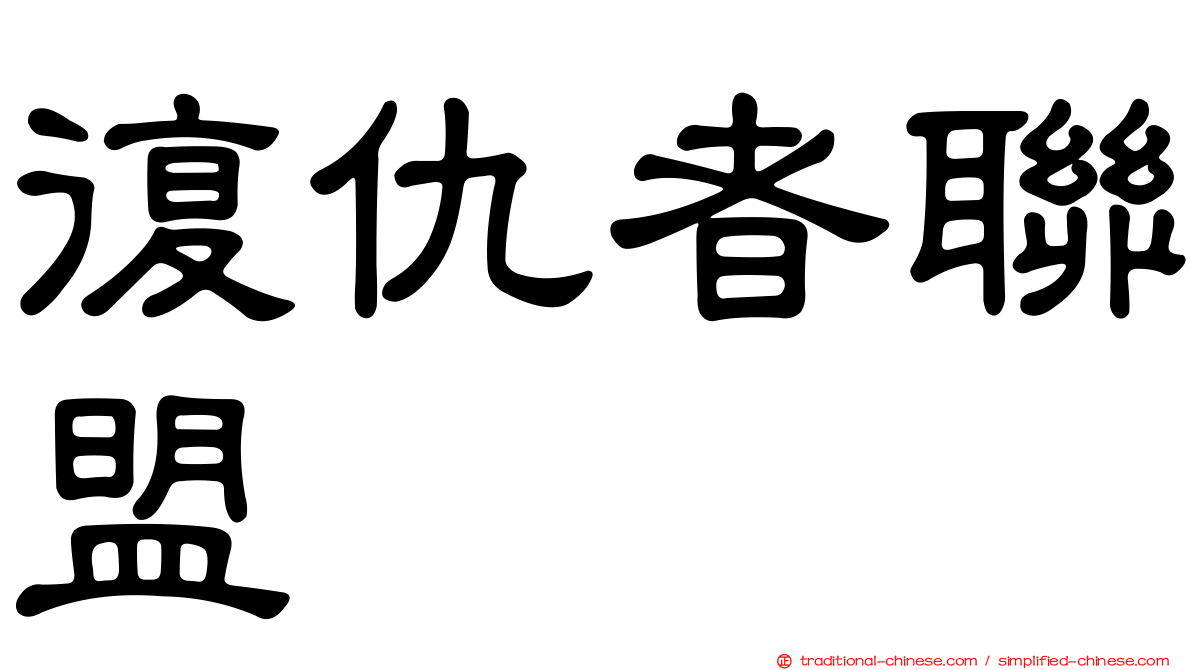 復仇者聯盟
