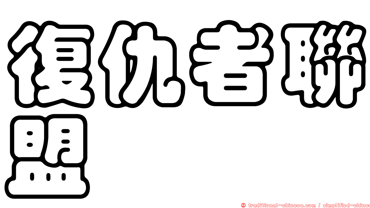 復仇者聯盟