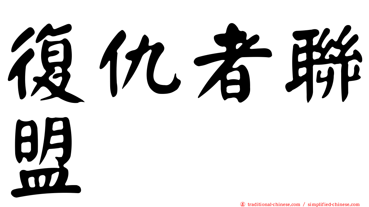 復仇者聯盟