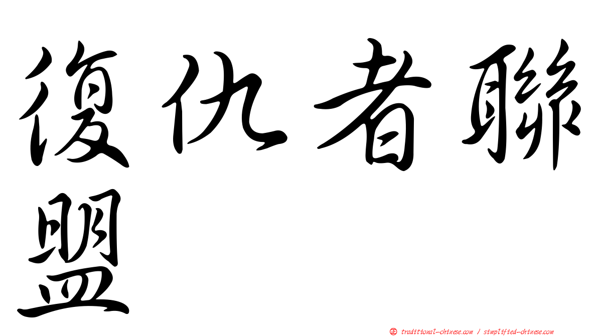 復仇者聯盟