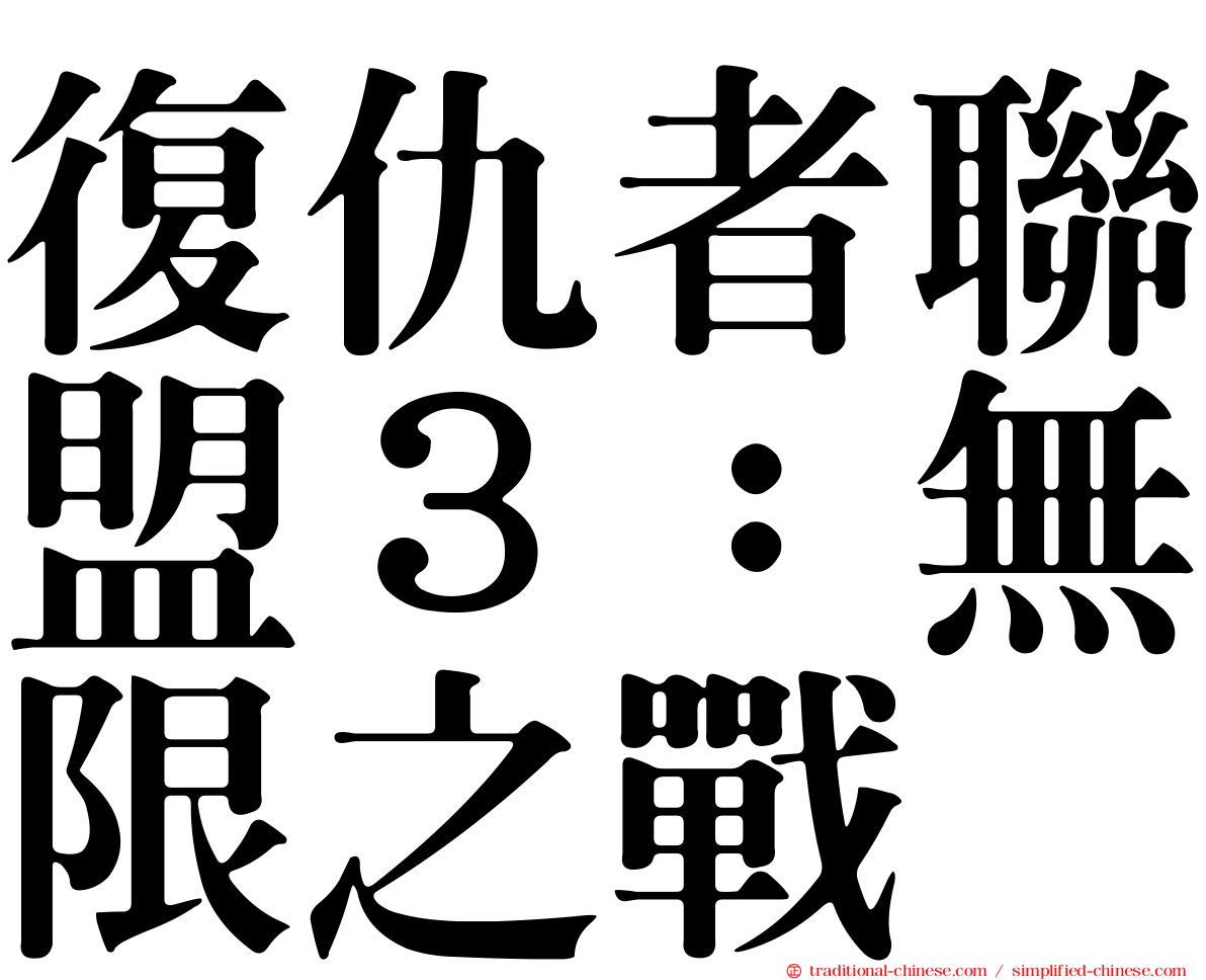 復仇者聯盟３：無限之戰