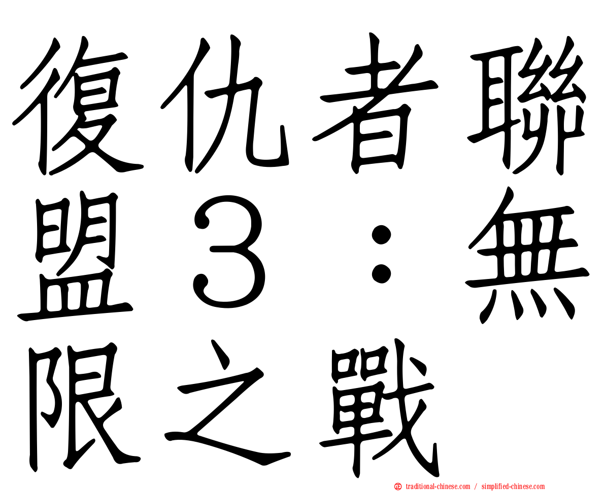 復仇者聯盟３：無限之戰