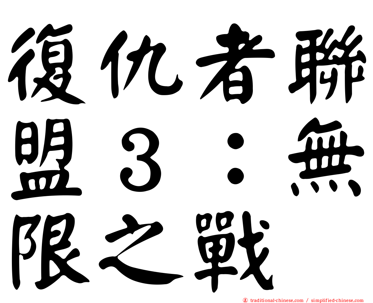 復仇者聯盟３：無限之戰