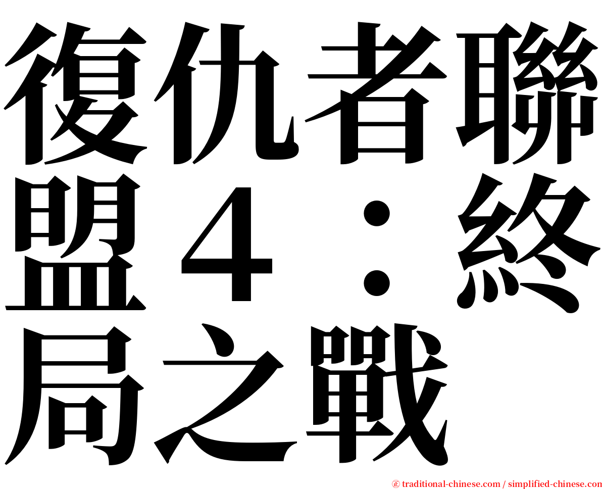 復仇者聯盟４：終局之戰 serif font