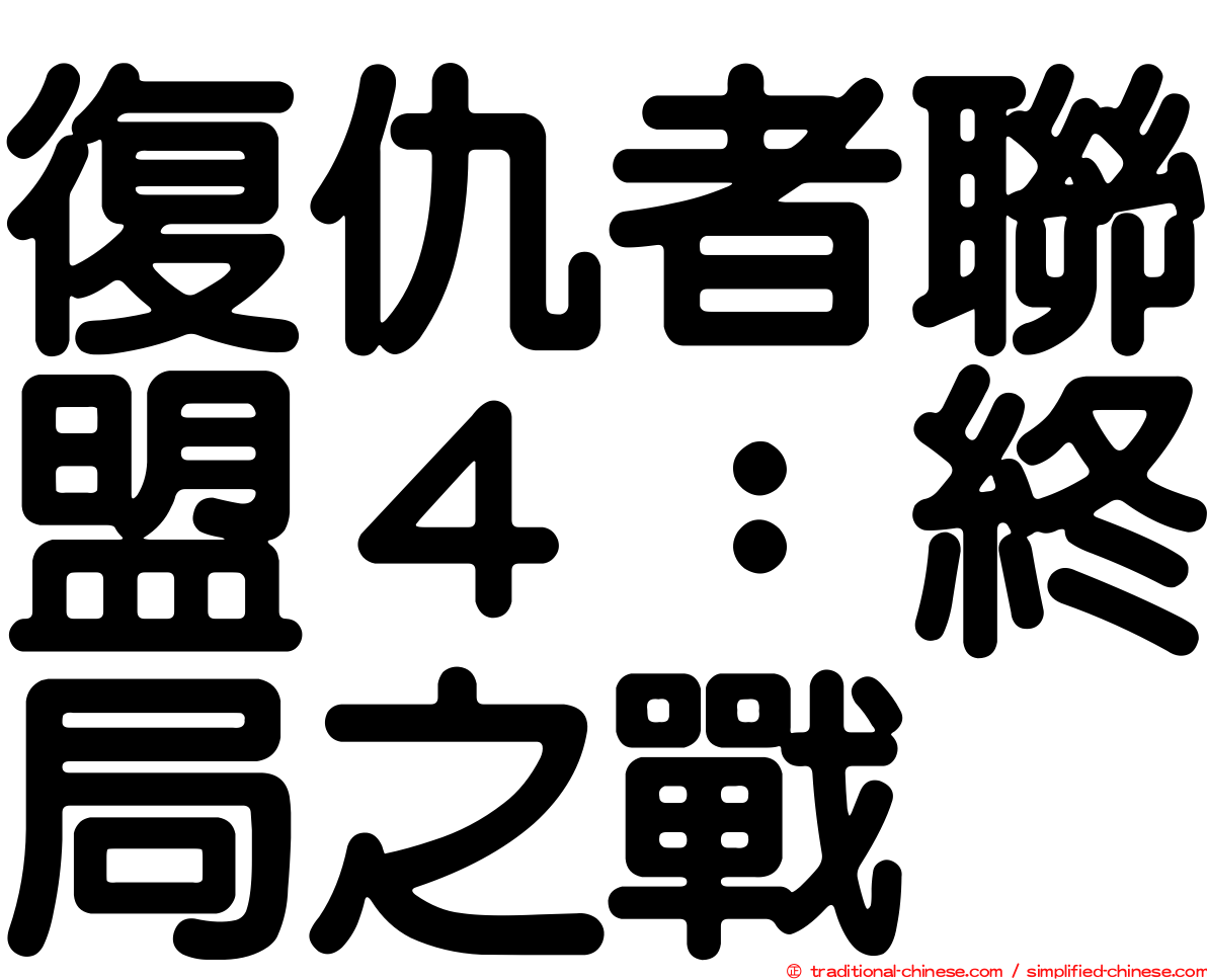 復仇者聯盟４：終局之戰