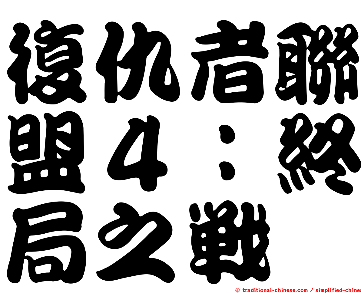 復仇者聯盟４：終局之戰