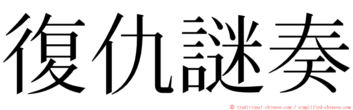 復仇謎奏 ming font