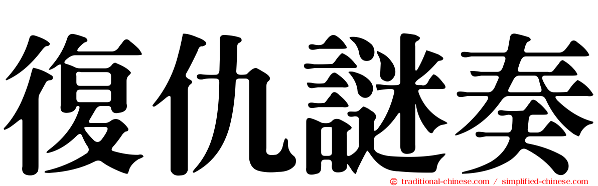 復仇謎奏