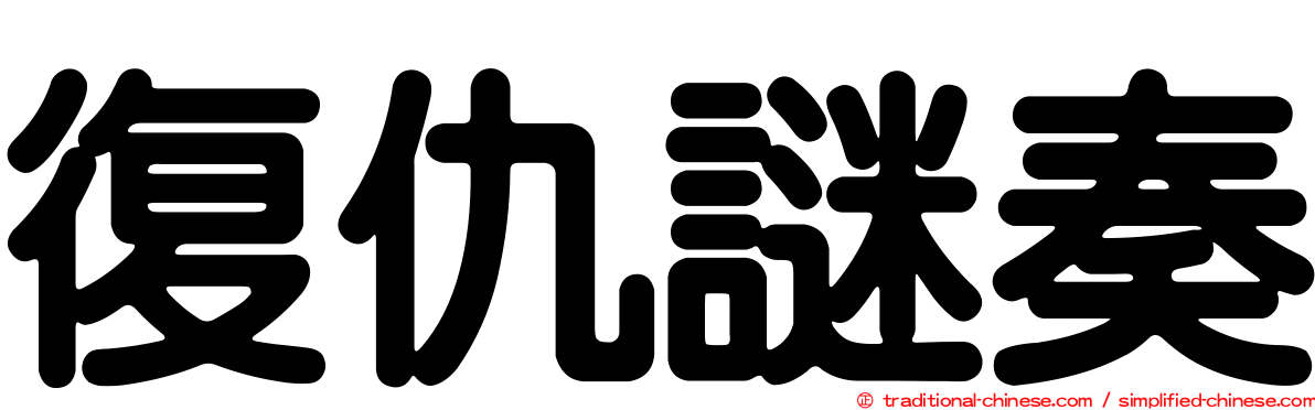 復仇謎奏