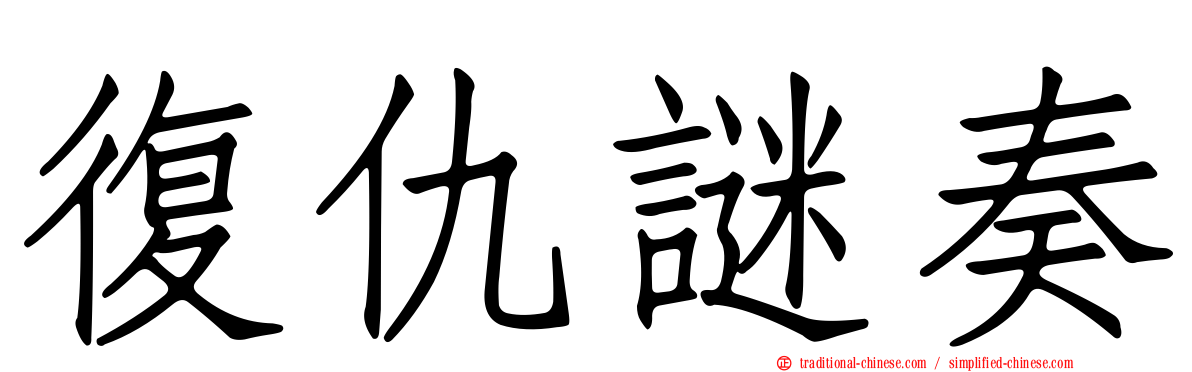 復仇謎奏