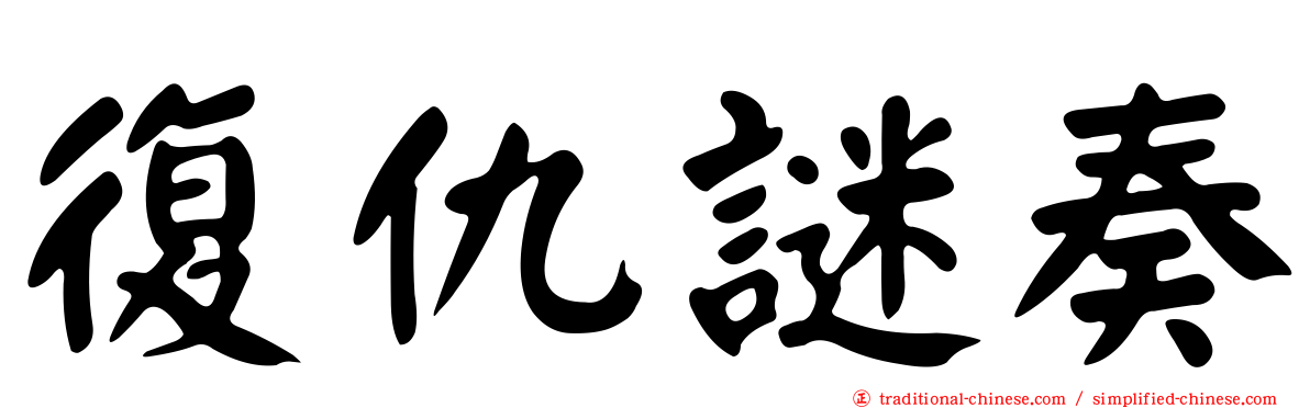 復仇謎奏