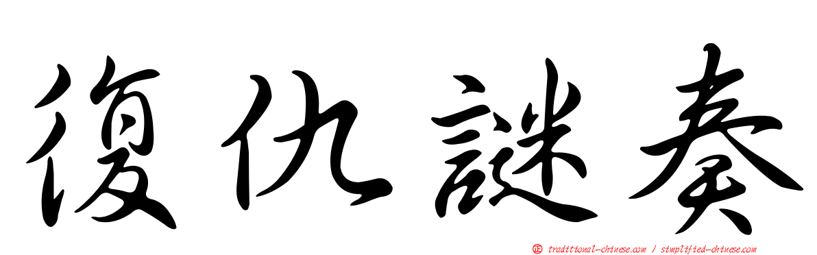 復仇謎奏