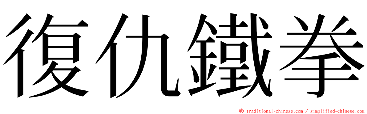 復仇鐵拳 ming font