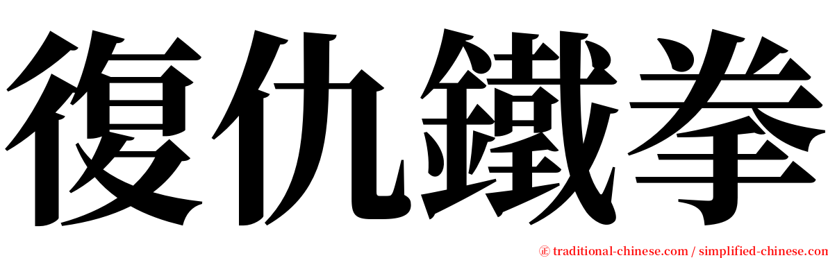 復仇鐵拳 serif font
