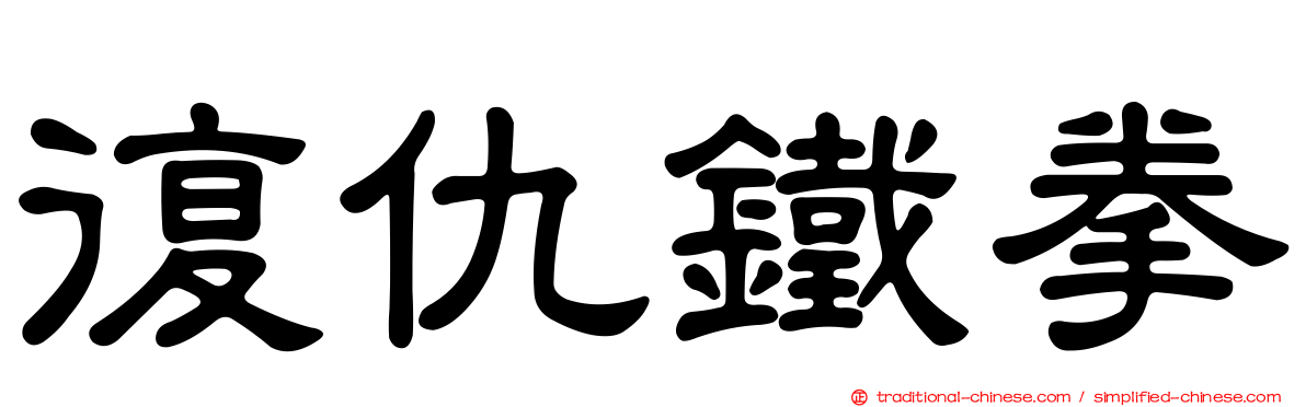 復仇鐵拳