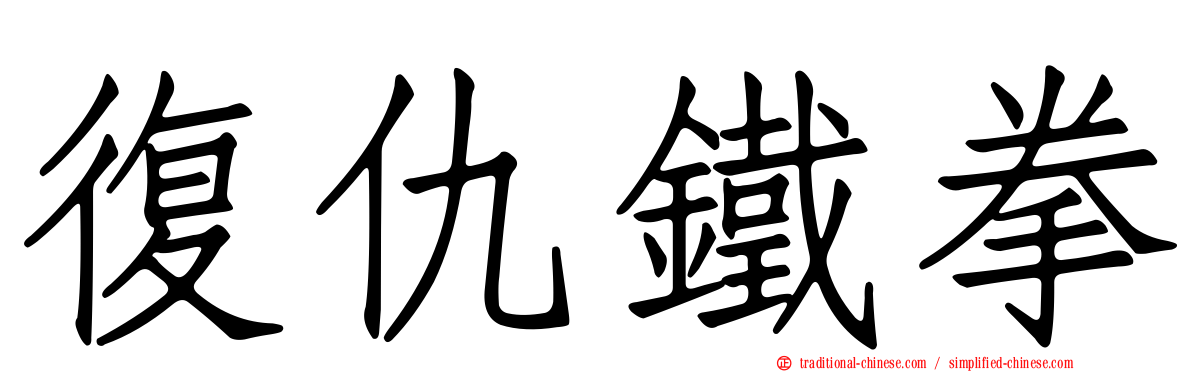 復仇鐵拳