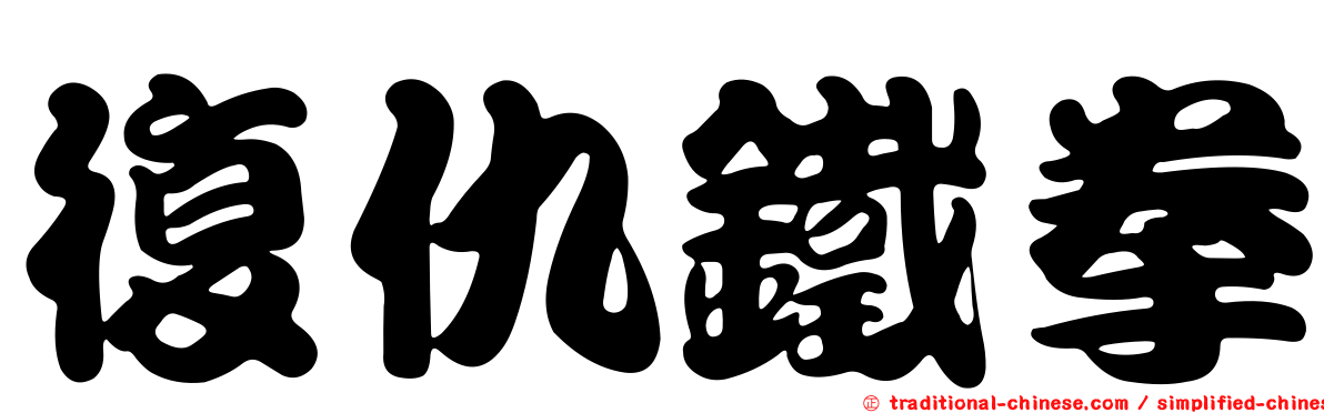 復仇鐵拳