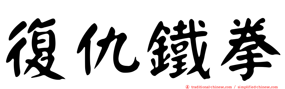 復仇鐵拳